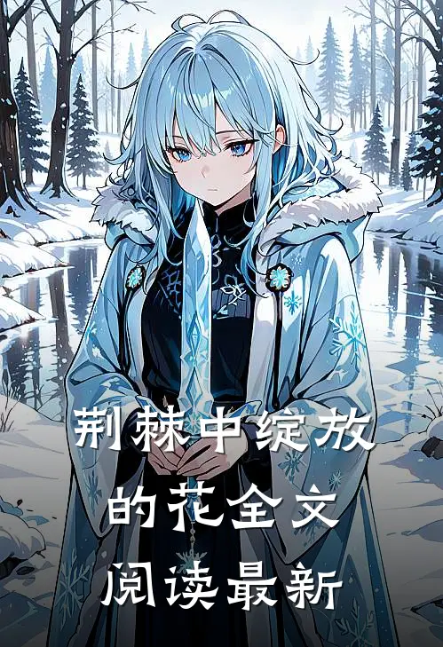 荆棘中绽放的花全文阅读最新