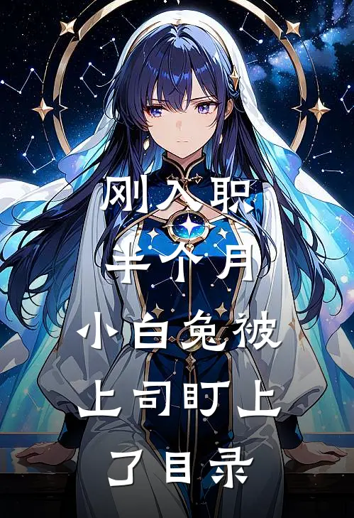 刚入职半个月，小白兔被上司盯上了目录