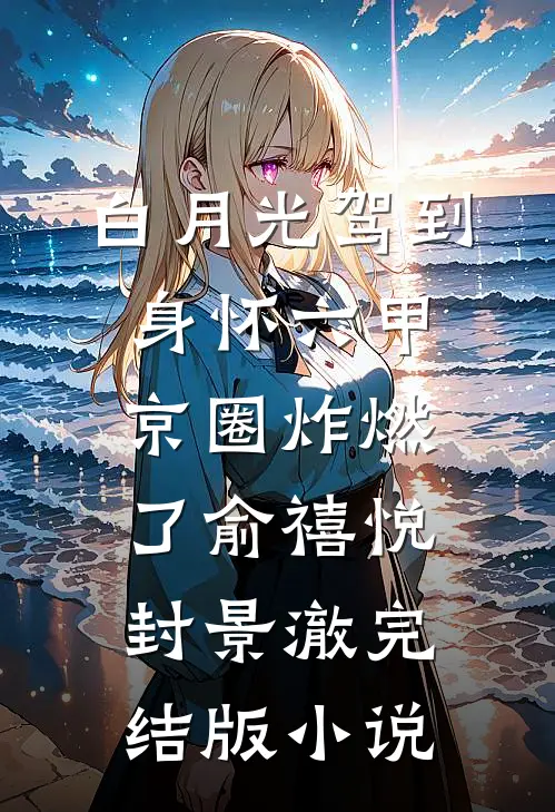 白月光驾到身怀六甲，京圈炸燃了俞禧悦封景澈完结版小说