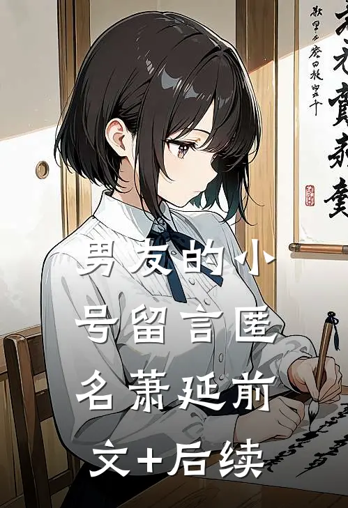 男友的小号留言匿名萧延前文+后续