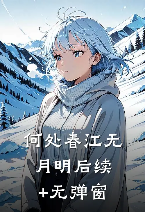 何处春江无月明后续+无弹窗