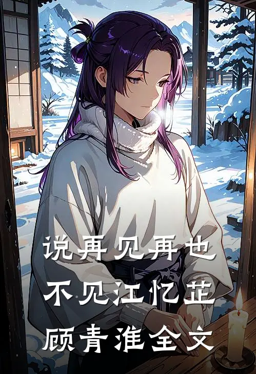 说再见再也不见江忆芷顾青淮全文