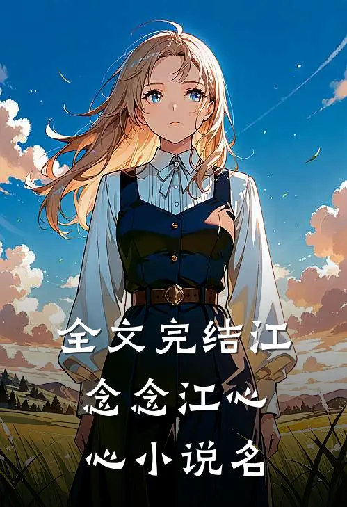 全文完结江念念江心心小说名