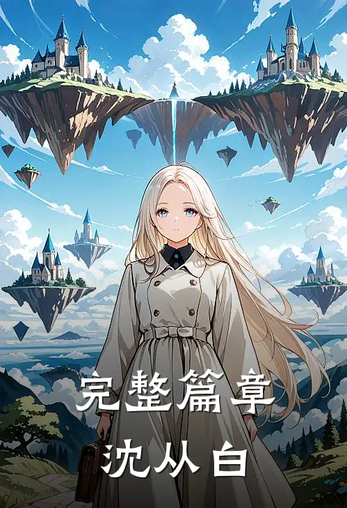 完整篇章沈从白