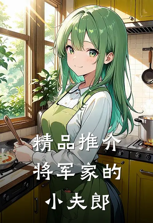 精品推介将军家的小夫郎