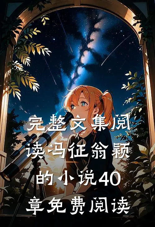 完整文集阅读冯征翁颖的小说40章免费阅读