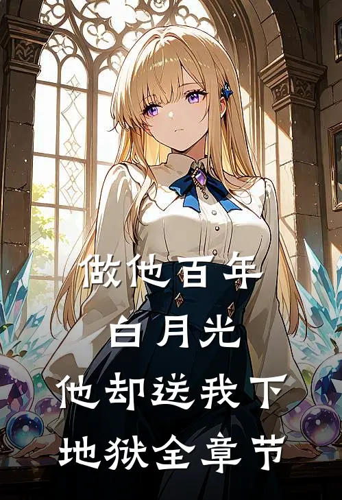 做他百年白月光，他却送我下地狱全章节