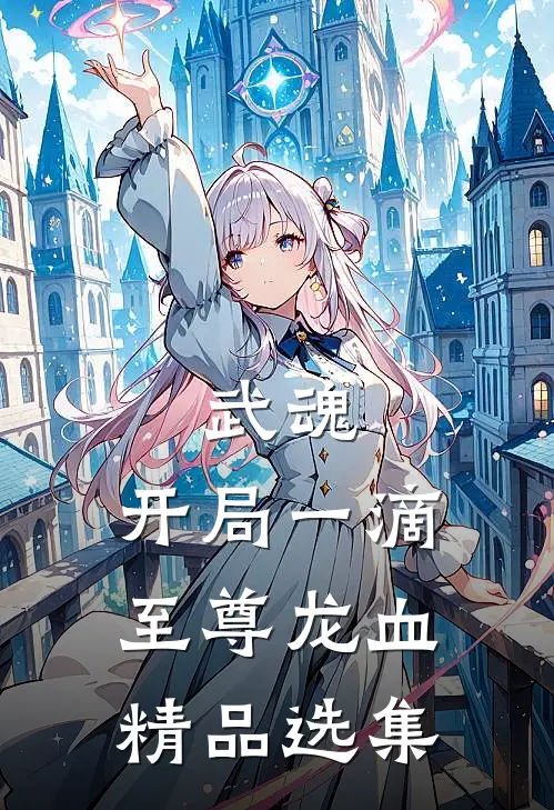 武魂：开局一滴至尊龙血精品选集