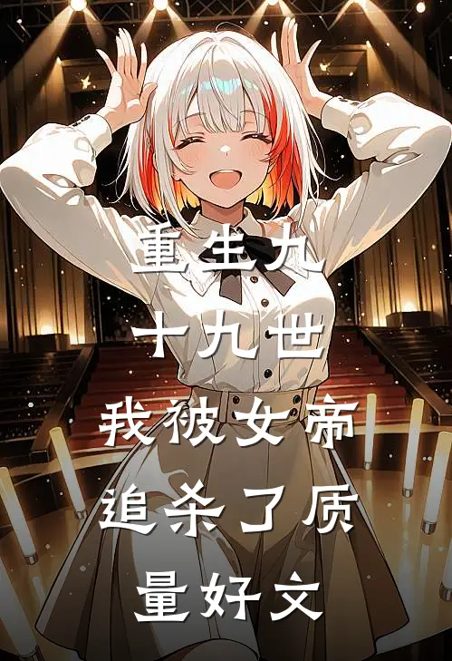 重生九十九世，我被女帝追杀了质量好文
