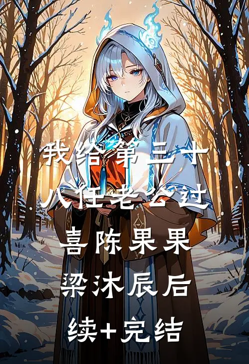 我给第三十八任老公过喜陈果果梁沐辰后续+完结