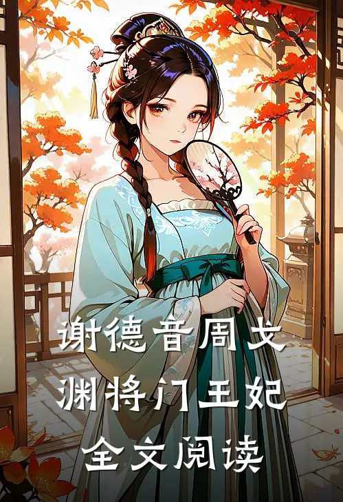 谢德音周戈渊将门王妃全文阅读
