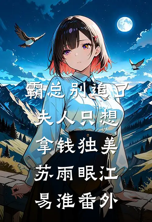 霸总别追了，夫人只想拿钱独美苏雨眠江易淮 番外