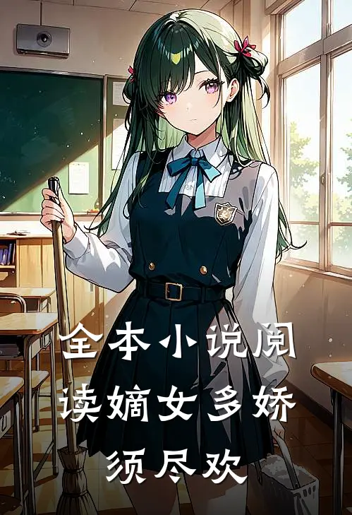 全本小说阅读嫡女多娇，须尽欢