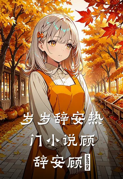 岁岁辞安热门小说顾辞安顾婳
