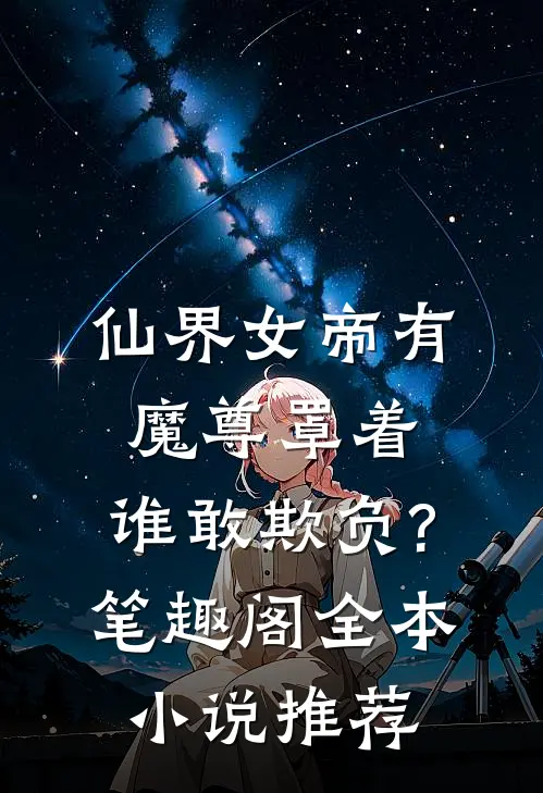 仙界女帝有魔尊罩着,谁敢欺负?笔趣阁全本小说推荐