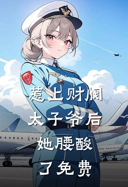 惹上财阀太子爷后，她腰酸了免费