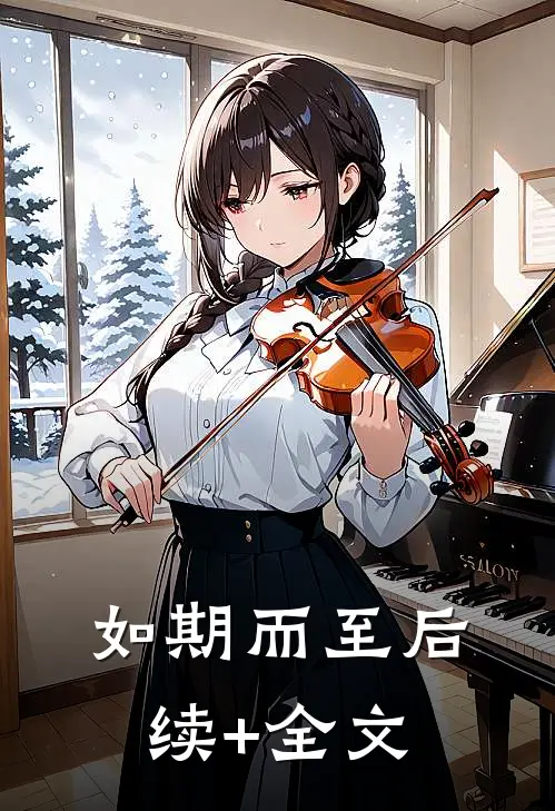 如期而至后续+全文
