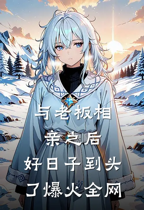 与老板相亲之后，好日子到头了爆火全网