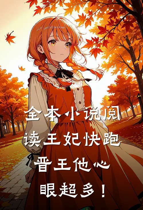 全本小说阅读王妃快跑，晋王他心眼超多！
