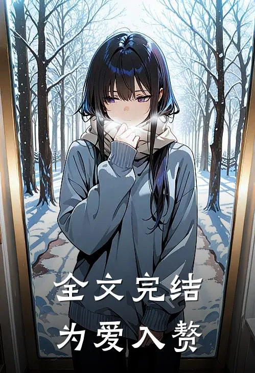 全文完结为爱入赘
