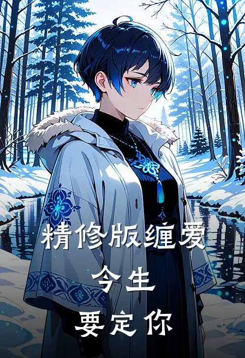 精修版缠爱：今生，要定你