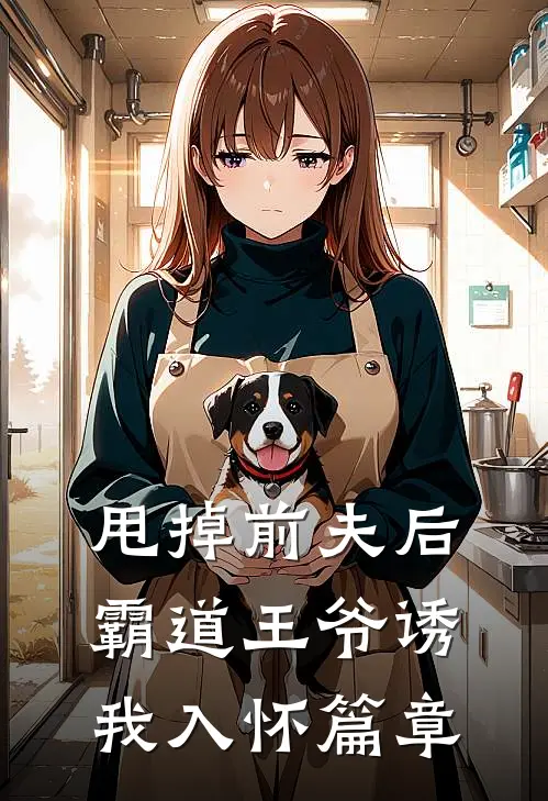 甩掉前夫后，霸道王爷诱我入怀篇章