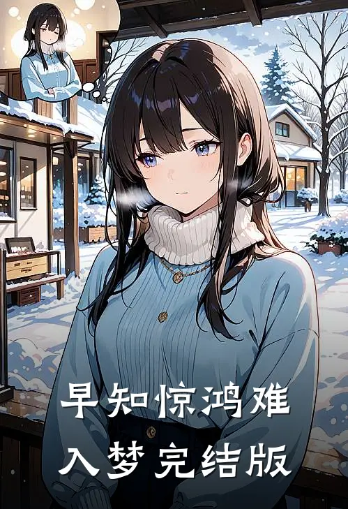 早知惊鸿难入梦完结版