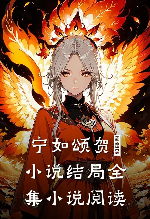 宁如颂贺玥小说结局全集小说阅读
