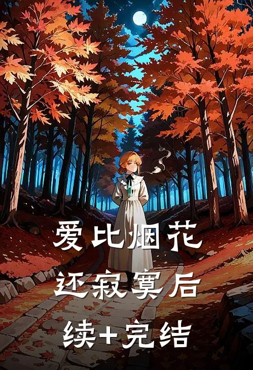 爱比烟花还寂寞后续+完结