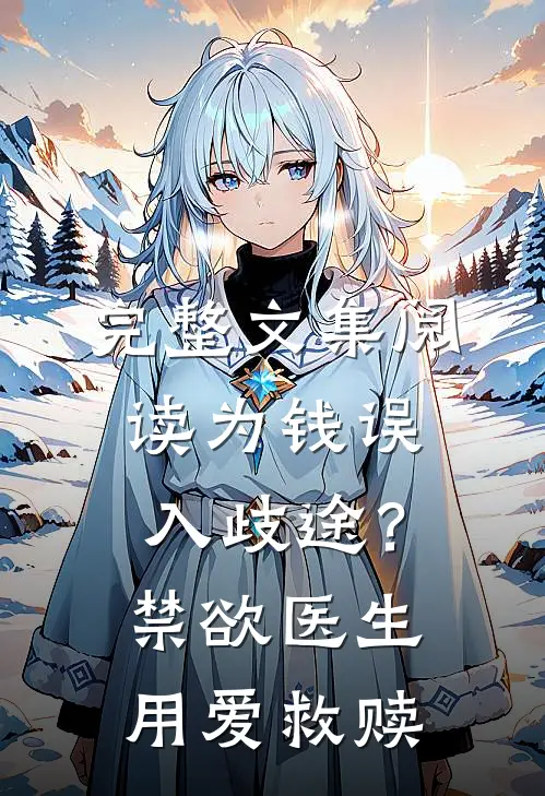 完整文集阅读为钱误入歧途？禁欲医生用爱救赎