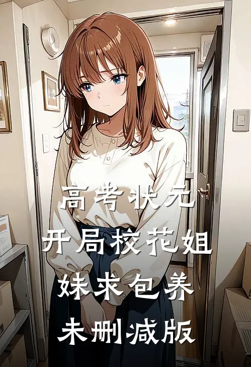 高考状元，开局校花姐妹求包养未删减版
