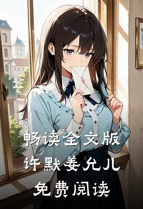 畅读全文版许默姜允儿免费阅读