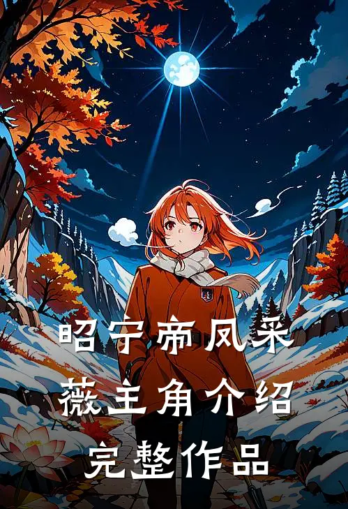 昭宁帝凤采薇主角介绍完整作品