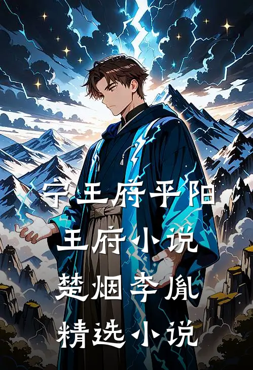 宁王府平阳王府小说楚烟李胤精选小说