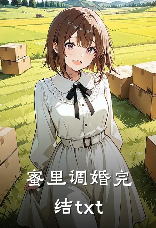 蜜里调婚完结txt