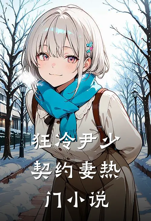 狂冷尹少契约妻热门小说