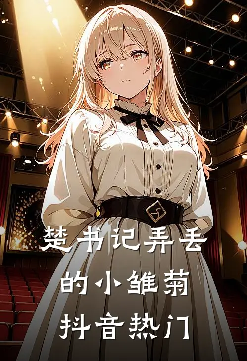 楚书记弄丢的小雏菊抖音热门