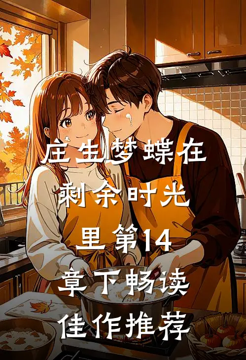 庄生梦蝶在剩余时光里第14章下畅读佳作推荐