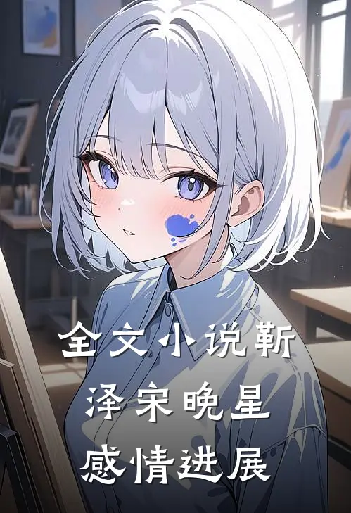 全文小说靳泽宋晚星感情进展
