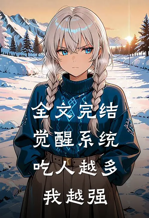 全文完结觉醒系统：吃人越多我越强