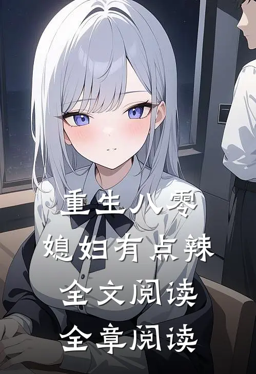 重生八零:媳妇有点辣全文阅读全章阅读