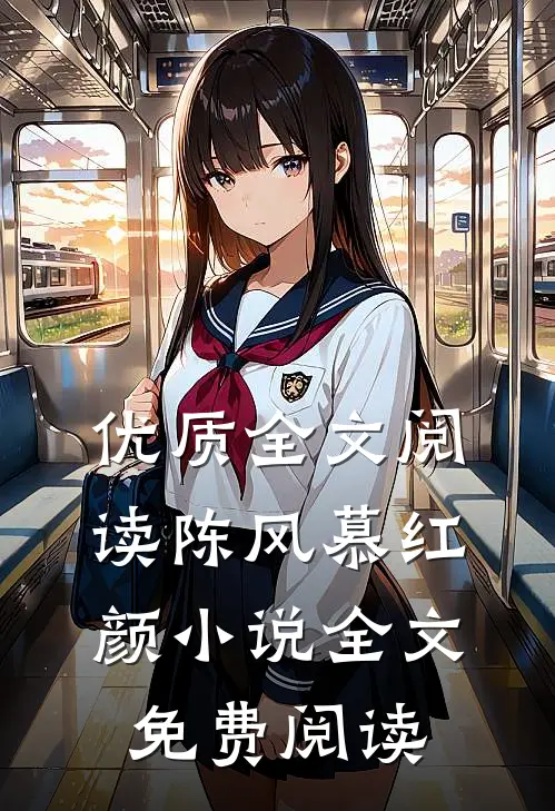 优质全文阅读陈风慕红颜小说全文免费阅读