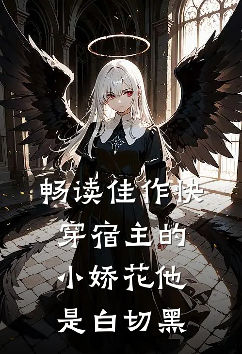 畅读佳作快穿宿主的小娇花他是白切黑