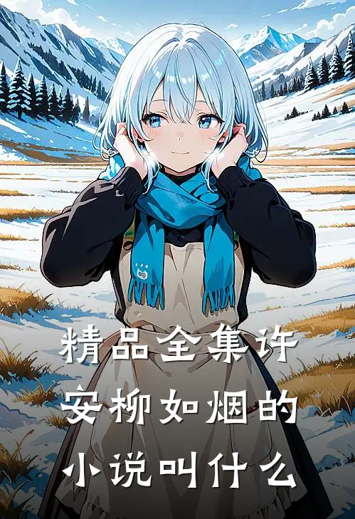 精品全集许安柳如烟的小说叫什么