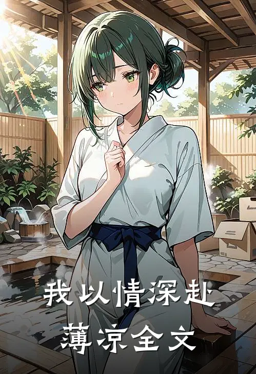 我以情深赴薄凉全文