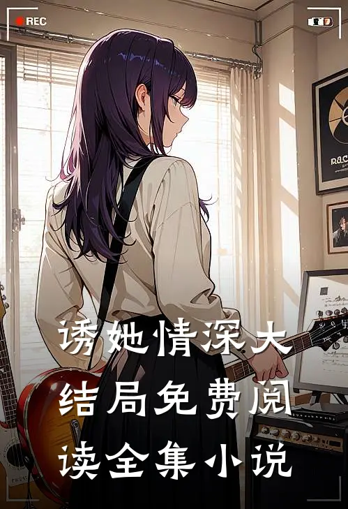 诱她情深大结局免费阅读全集小说