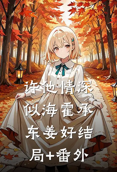许他情深似海霍承东姜好结局+番外