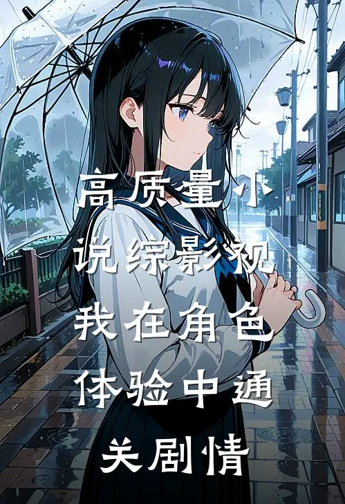 高质量小说综影视：我在角色体验中通关剧情