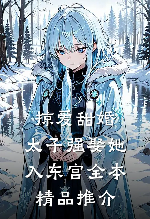 掠爱甜婚:太子强娶她入东宫全本精品推介