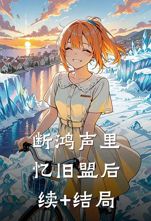 断鸿声里忆旧盟后续+结局